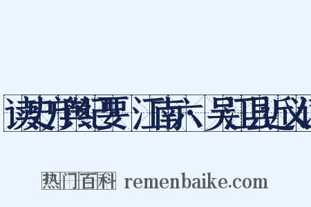 读史方舆纪要·江南六·吴江县近义词是什么意思的图片